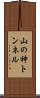 山の神トンネル Scroll