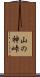 山の神峠 Scroll