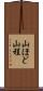 山ほど Scroll