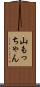山もっちゃん Scroll
