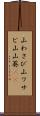 山わさび Scroll