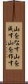 山をなす Scroll