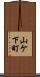 山ケ下町 Scroll