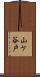 山ケ谷戸 Scroll