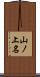 山ノ上名 Scroll
