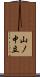 山ノ中立 Scroll