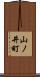 山ノ井町 Scroll