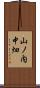 山ノ内中畑 Scroll