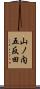 山ノ内五反田 Scroll