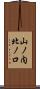 山ノ内北ノ口 Scroll
