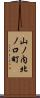 山ノ内北ノ口町 Scroll
