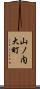 山ノ内大町 Scroll
