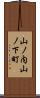 山ノ内山ノ下町 Scroll