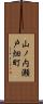 山ノ内瀬戸畑町 Scroll