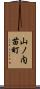 山ノ内苗町 Scroll