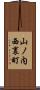 山ノ内西裏町 Scroll