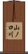 山ノ口川 Scroll