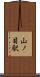 山ノ目駅 Scroll