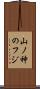 山ノ神のフジ Scroll