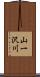 山一沢川 Scroll