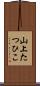 山上たつひこ Scroll
