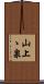 山上ゝ泉 Scroll