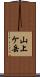 山上ケ岳 Scroll