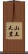 山上天笠 Scroll