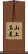 山上真美 Scroll