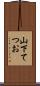 山下てつお Scroll