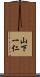 山下一仁 Scroll