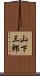 山下三郎 Scroll