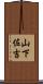 山下佐吉 Scroll