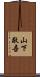 山下敬吾 Scroll