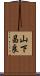 山下昌良 Scroll