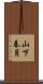 山下春月 Scroll