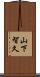 山下智久 Scroll