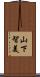 山下智美 Scroll