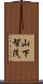 山下智茂 Scroll