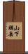 山下朋岳 Scroll