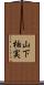 山下柚実 Scroll