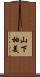 山下柚美 Scroll