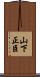 山下正臣 Scroll
