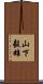 山下毅雄 Scroll