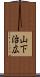 山下治広 Scroll