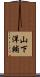 山下洋輔 Scroll