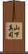 山下真司 Scroll