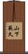 山下範久 Scroll
