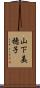 山下美穂子 Scroll