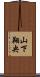 山下翔央 Scroll